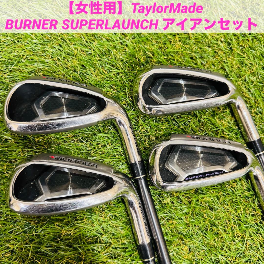 【女性用】テーラーメイド BURNER SUPERLAUNCH アイアンセット