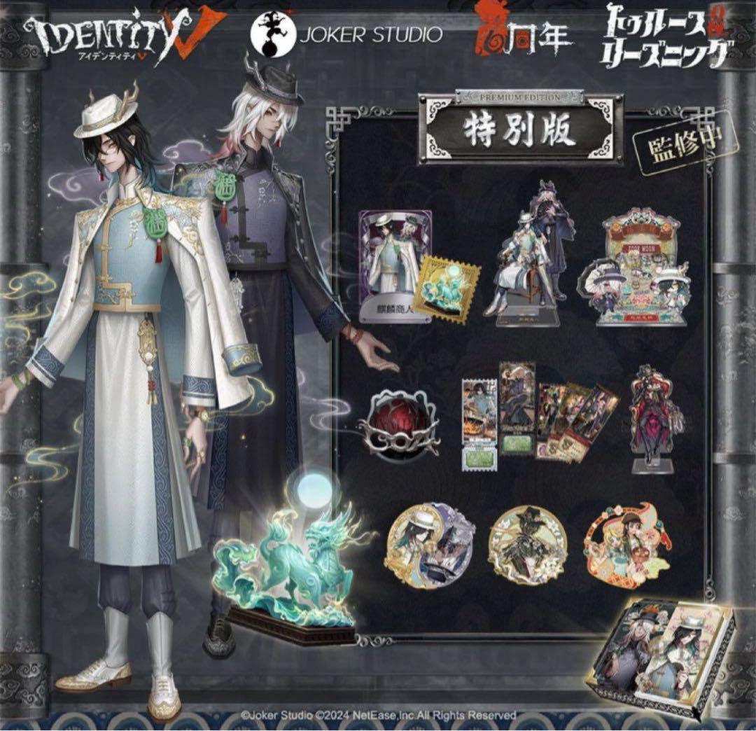 Identity V 第五人格 6周年オフラインパック 特別版 756