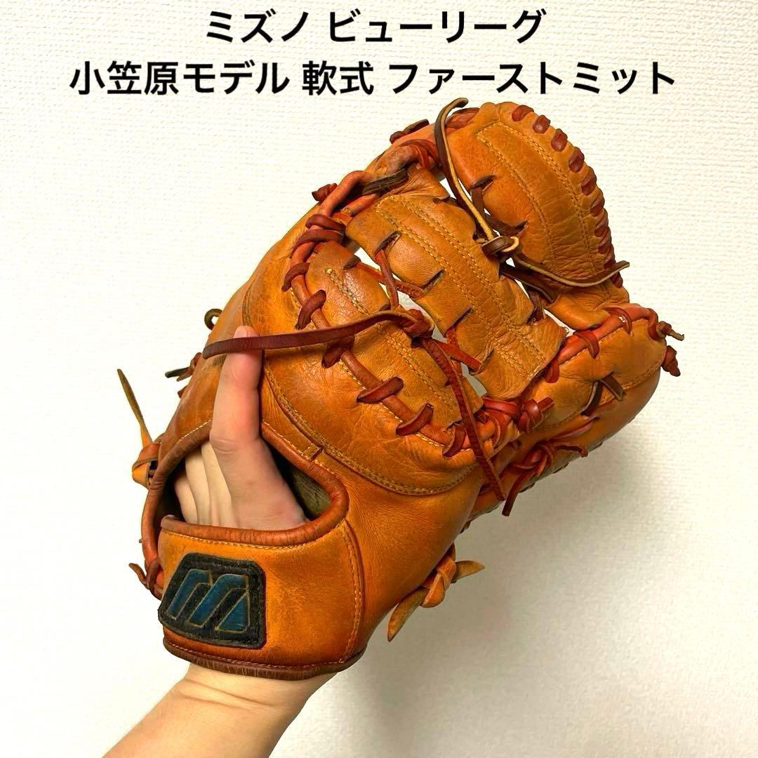 419 ミズノ ビューリーグ 小笠原モデル 軟式 ファーストミット